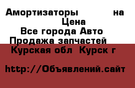 Амортизаторы Bilstein на WV Passat B3 › Цена ­ 2 500 - Все города Авто » Продажа запчастей   . Курская обл.,Курск г.